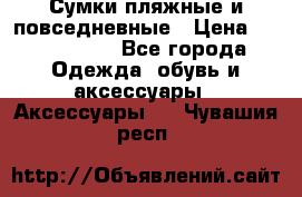 Сумки пляжные и повседневные › Цена ­ 1200-1700 - Все города Одежда, обувь и аксессуары » Аксессуары   . Чувашия респ.